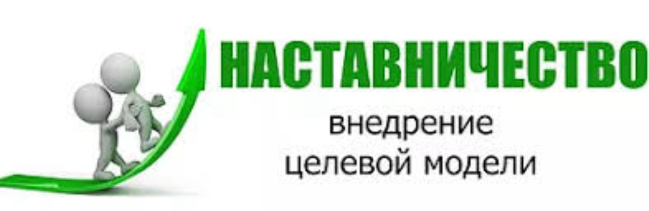 Картинки о наставничестве